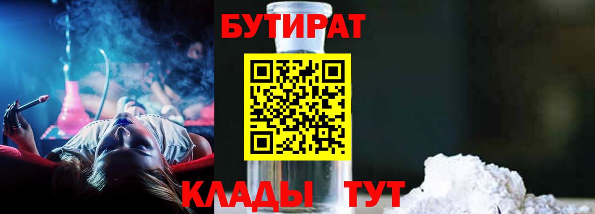 Канаш  БУТИРАТ  Вход с VPN  БУТИРАТ бутандиол 