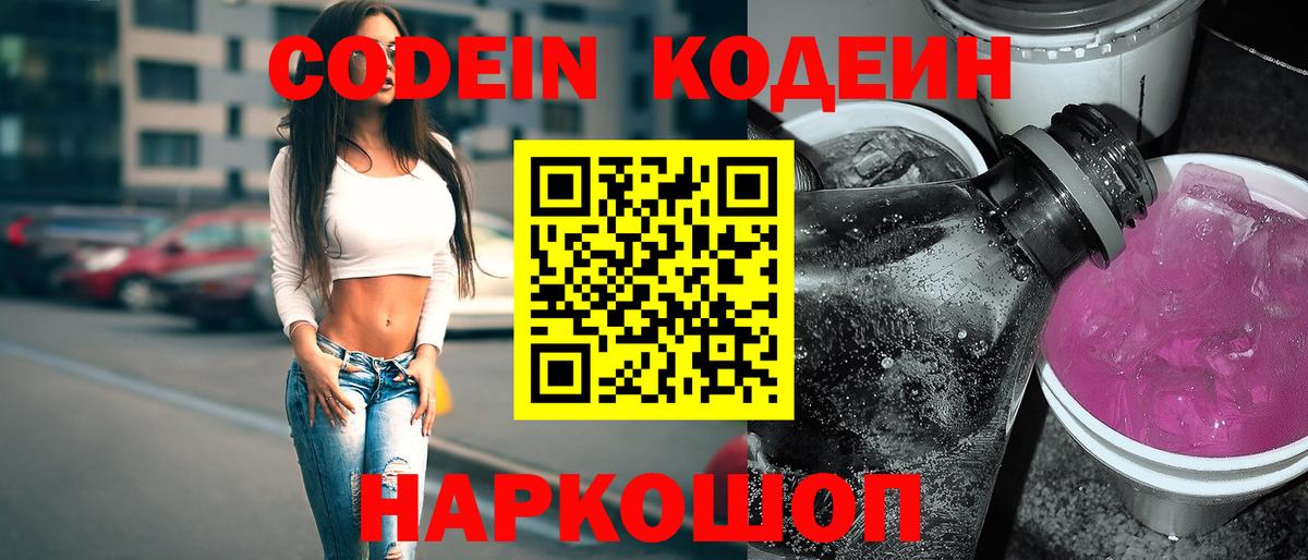 Кодеин напиток Lean (лин)  Вход с VPN  Канаш 